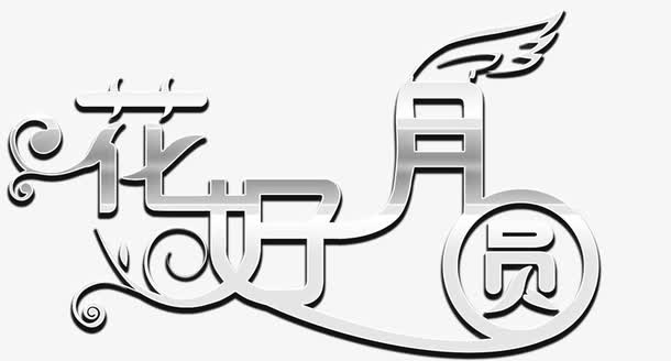 花好月圆艺术字免抠