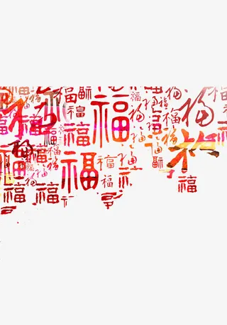 福 艺术字 海报背景
