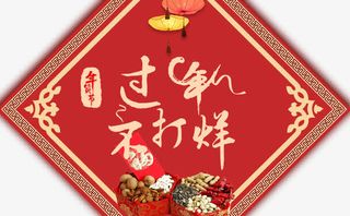 过年不打烊中国结状免抠