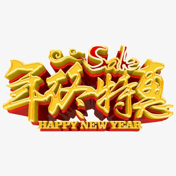 年终特惠促销节日海报免抠