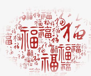 中式福字底纹素材免抠