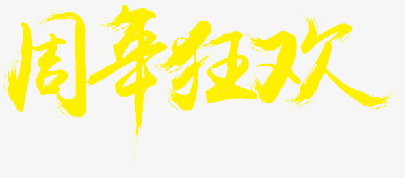 周年狂欢免抠