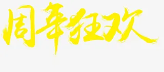 周年狂欢免抠