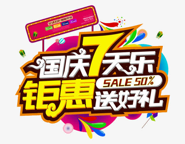 国庆7天乐艺术字免抠