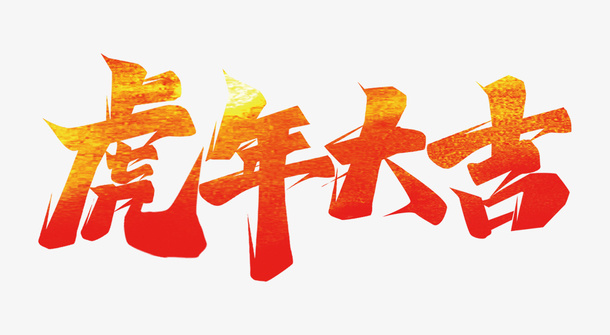 虎年大吉PNG格式免抠