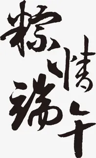 粽情端午黑色墨迹艺术字免抠