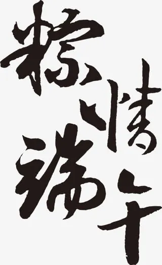 粽情端午黑色墨迹艺术字免抠