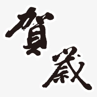 贺岁创意毛笔字体免抠