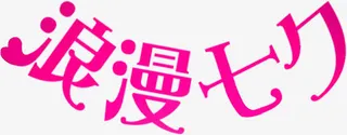 浪漫七夕海报设计字体免抠