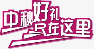 中秋好礼尺在这里字体促销海报免抠