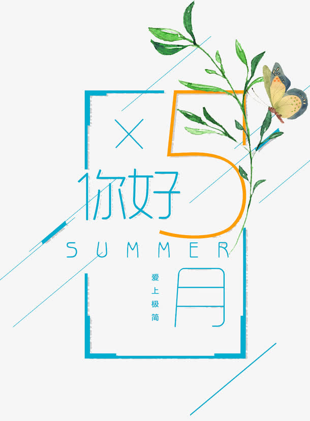 5月你好免抠