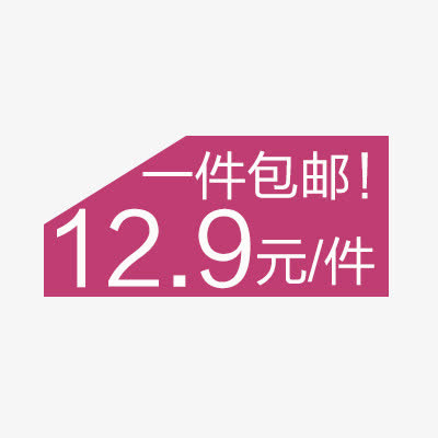 淘宝价格标签装饰图标设计PSD免抠