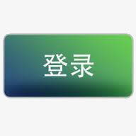 登录按钮免抠
