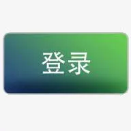 登录按钮免抠
