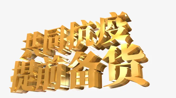 共同抗疫，提前备货-年货节海报字体元素免抠