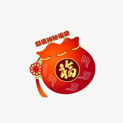 超值大礼包免抠