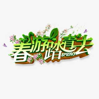 春暖花开踏青去吧免抠