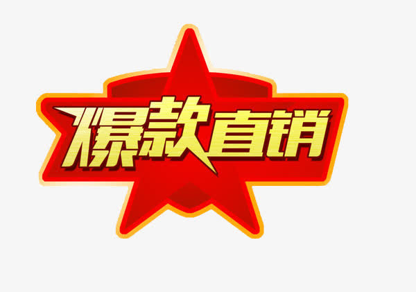 爆款热销免抠