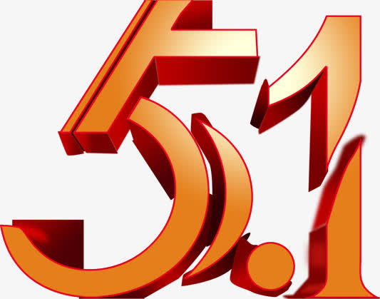 五一节日创意设计数字免抠