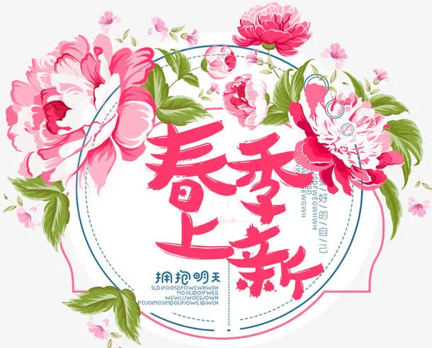 小清新春季促销海报免抠