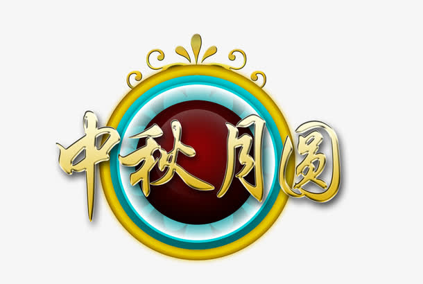 中秋月圆免抠