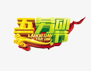 五一劳动节免抠