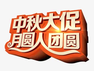 中秋大促免抠