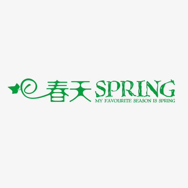 春天spring艺术字免抠