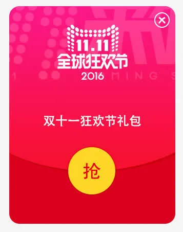 双11红包免抠