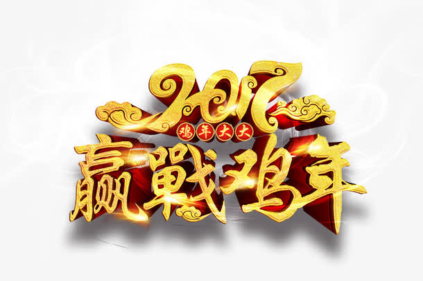2017赢战鸡年3D字体免抠