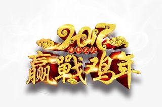 2017赢战鸡年3D字体免抠