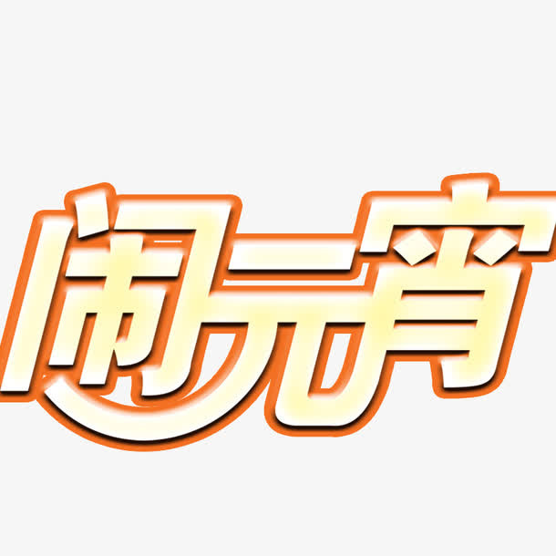 闹元宵免抠