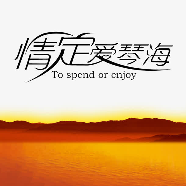 情定爱琴海免抠
