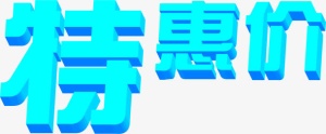 海报特惠效果字体设计免抠