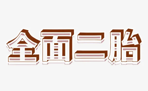 全面二胎免抠