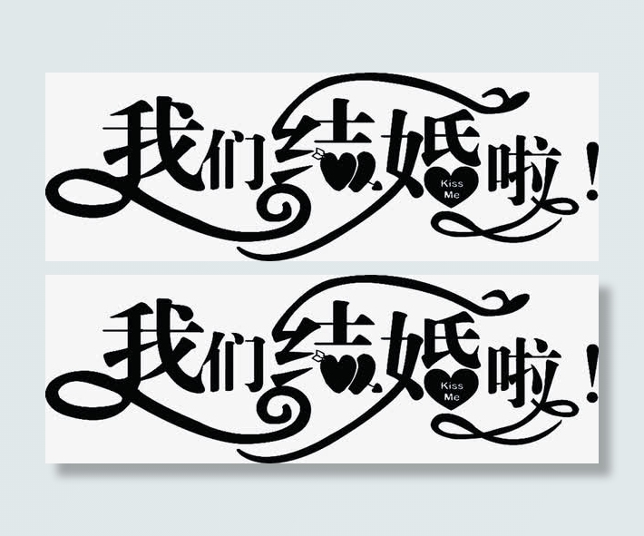 我们结婚啦墨迹艺术自标语免抠