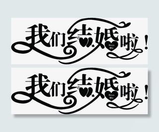 我们结婚啦墨迹艺术自标语免抠