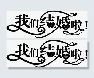 我们结婚啦墨迹艺术自标语免抠