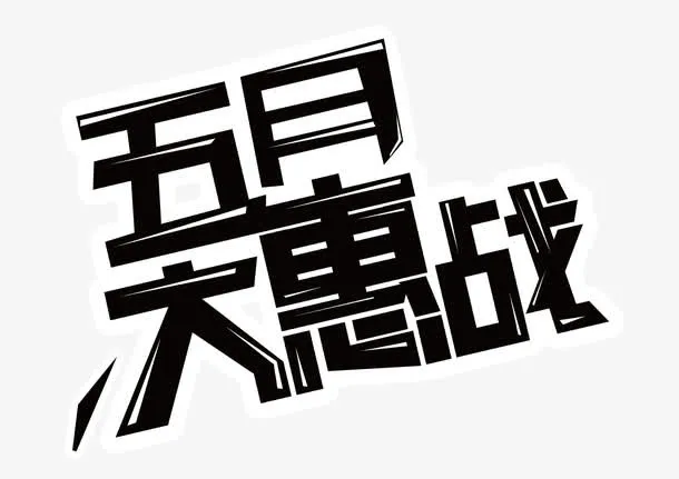 五月大惠战免抠