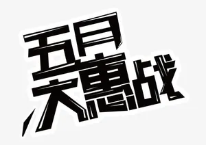 五月大惠战免抠