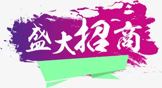 紫色炫彩盛大招商水彩墨背景艺术