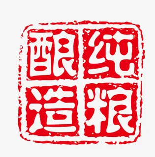 纯粮酿造印章免抠