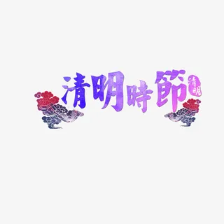 清明时节免抠