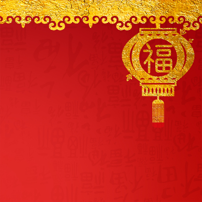 新年背景主图高清
