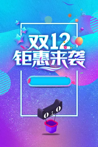 双十二电商促销海报背景素材高清