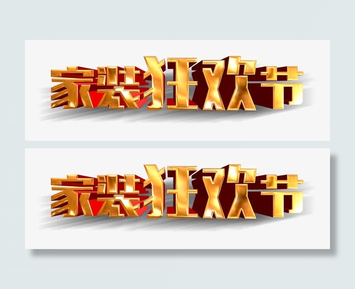 家装狂欢节免抠