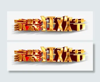 家装狂欢节免抠