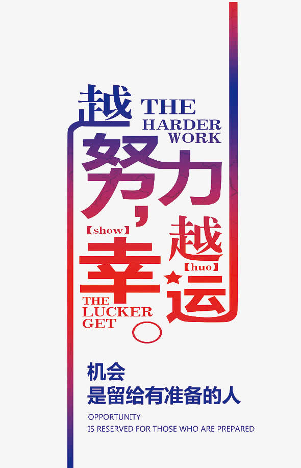 越努力越幸运免抠