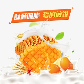 爱的煎饼免抠