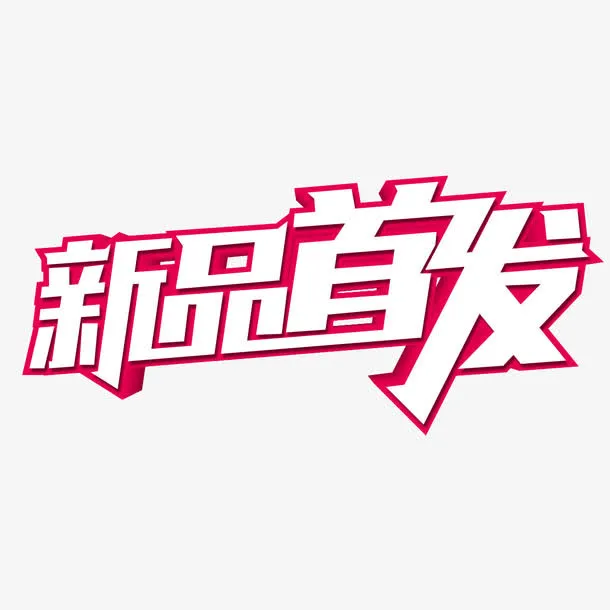 新品首发艺术字免费素材免抠